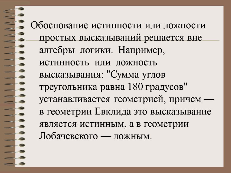 Обоснование истинности или ложности простых высказываний решается вне алгебры  логики.  Например, 